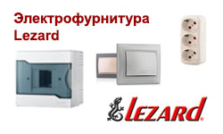 Электрофурнитура Lezard