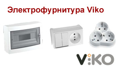 Электрофурнитура Viko